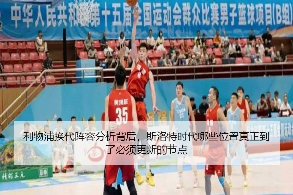 利物浦换代阵容分析背后，斯洛特时代哪些位置真正到了必须更新的节点