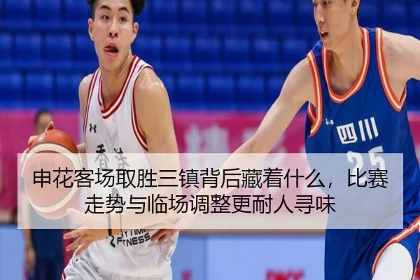 申花客场取胜三镇背后藏着什么，比赛走势与临场调整更耐人寻味